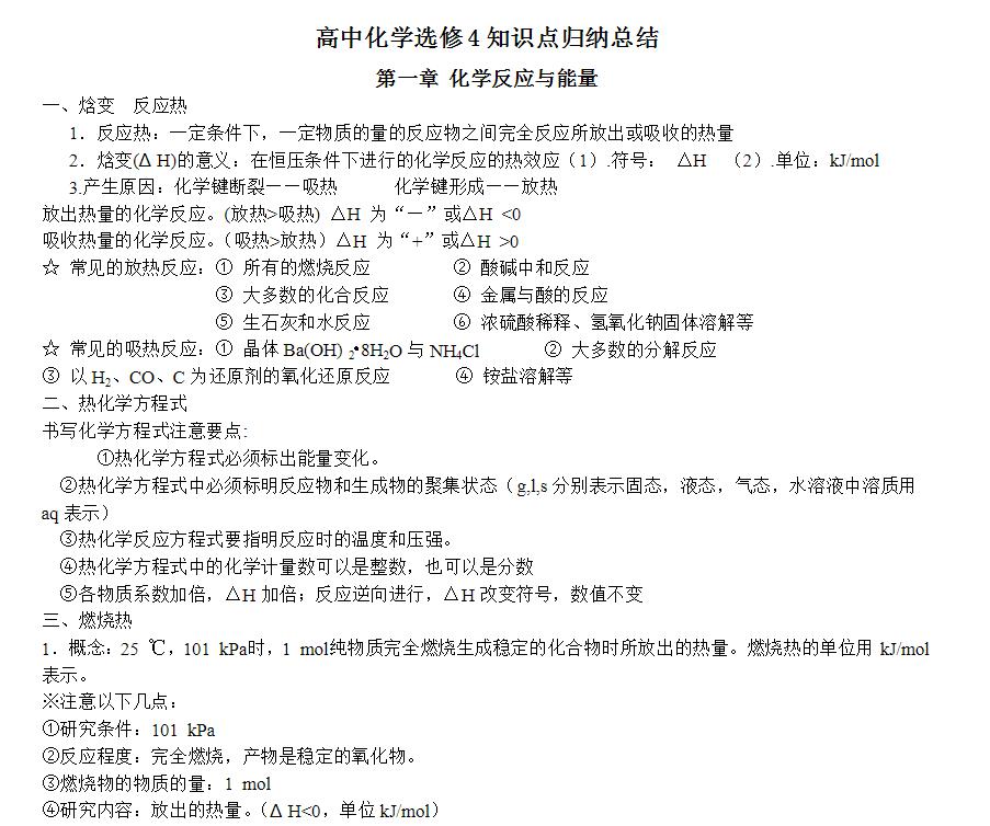 化学选修四化学反应与能量知识点,高中化学选修四化学反应速率试卷