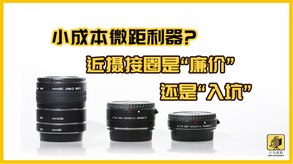 近摄圈和微距的区别,微距近摄圈好用吗