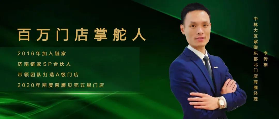 16人、20天，济南链家百万门店荣耀诞生