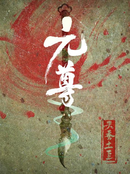 天蚕土豆元尊深度解析,天蚕土豆巅峰之作是什么