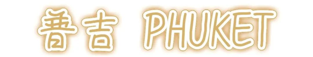 Travel||一周打卡新马泰的五城市，我pick了高性价比的新玩法