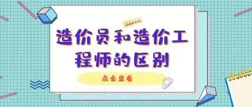造价员可以转为造价师吗，两者有什么区别？