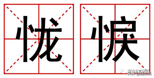 气到浪裂？错了，浪是不会裂的。教你“浪裂”正字怎么写。