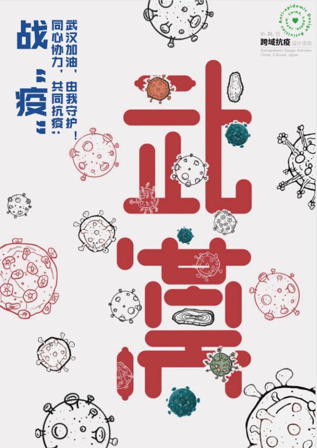 全球抗疫主题海报设计,国外创意抗疫海报