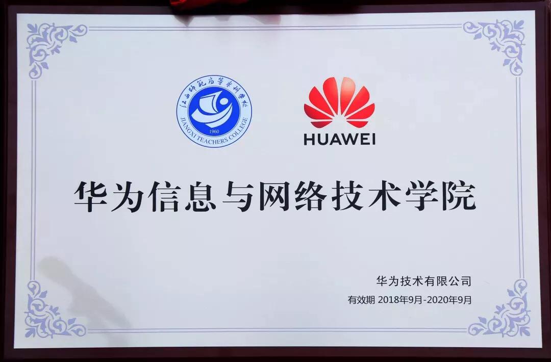 为智慧新城建设培养专业技术人才江西师专华为ICT学院成立