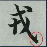 挫字硬笔书法,书法挫笔的写法