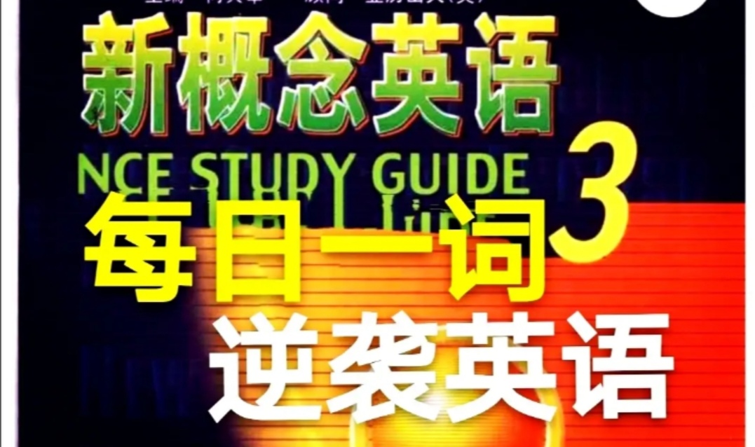 新概念英语第三册重点词汇,新概念第三册英语重点词汇
