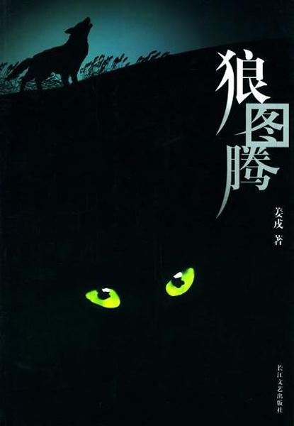 狼图腾巨大争议,狼图腾电影深度解析