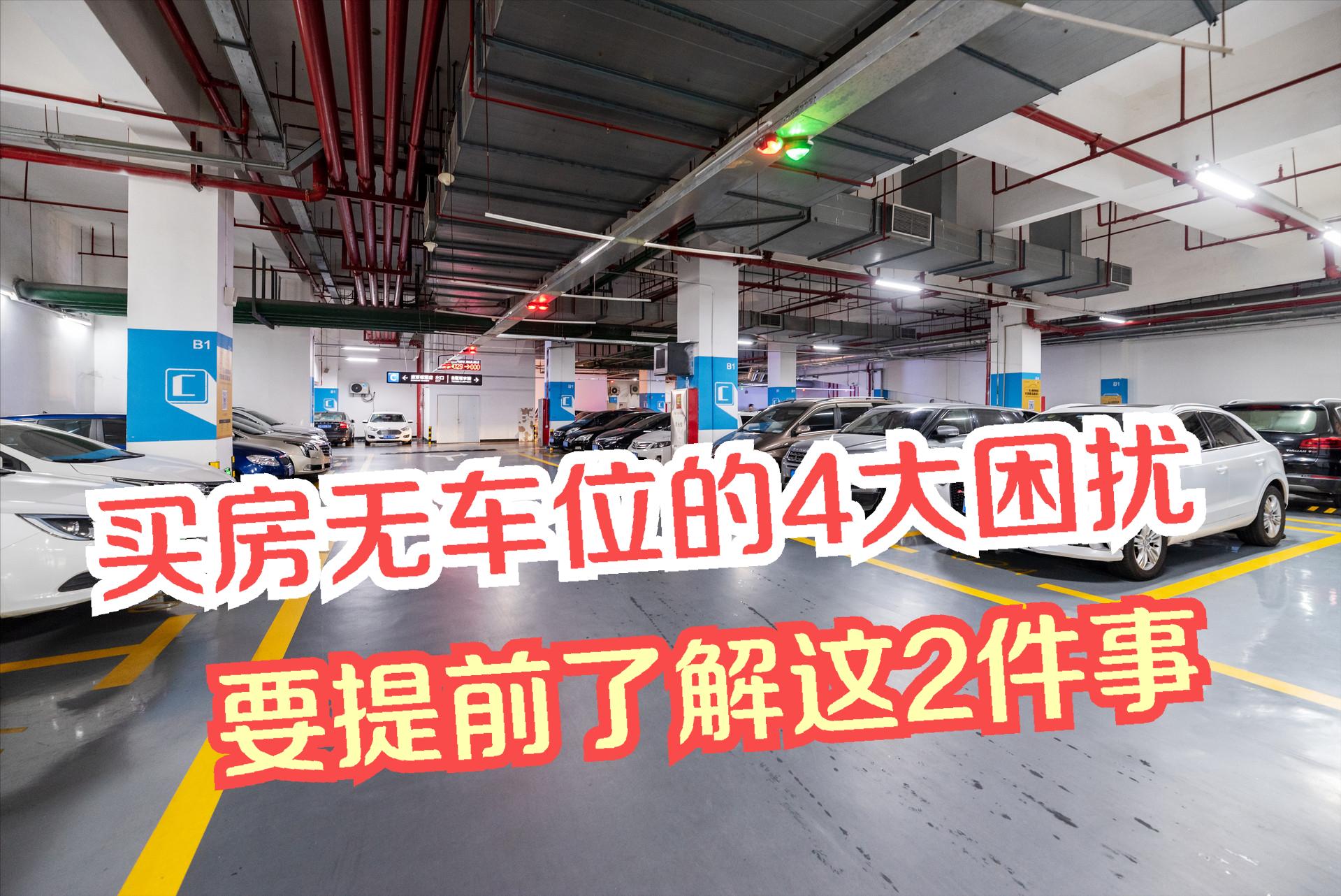 买房子不买车位有什么后果,为什么买新房不买车位