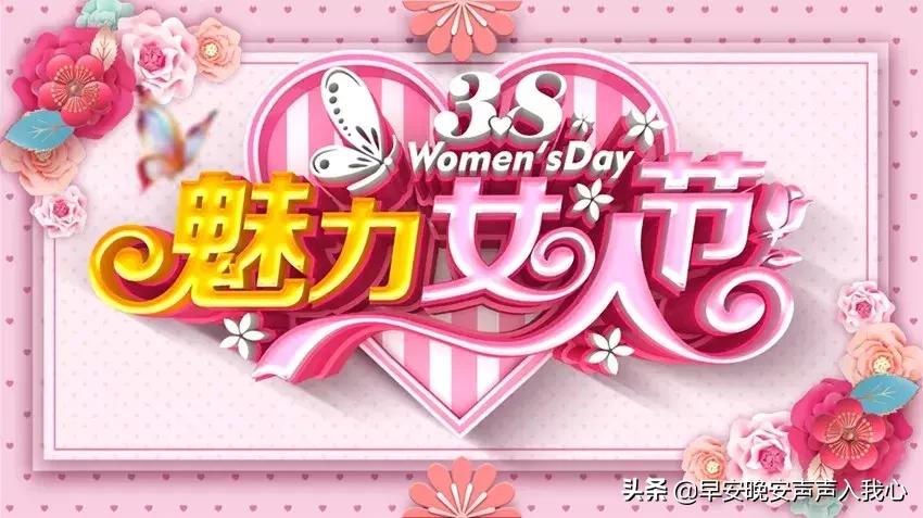 妇女节祝福妈妈的祝福语,妇女节祝福领导的祝福语
