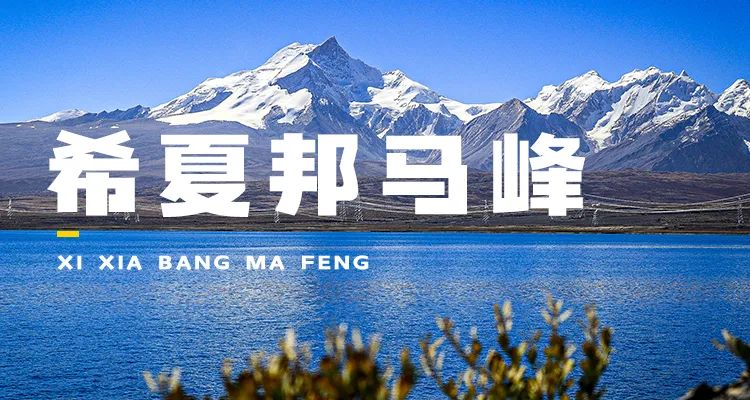 没时间废话了，快去希夏邦马