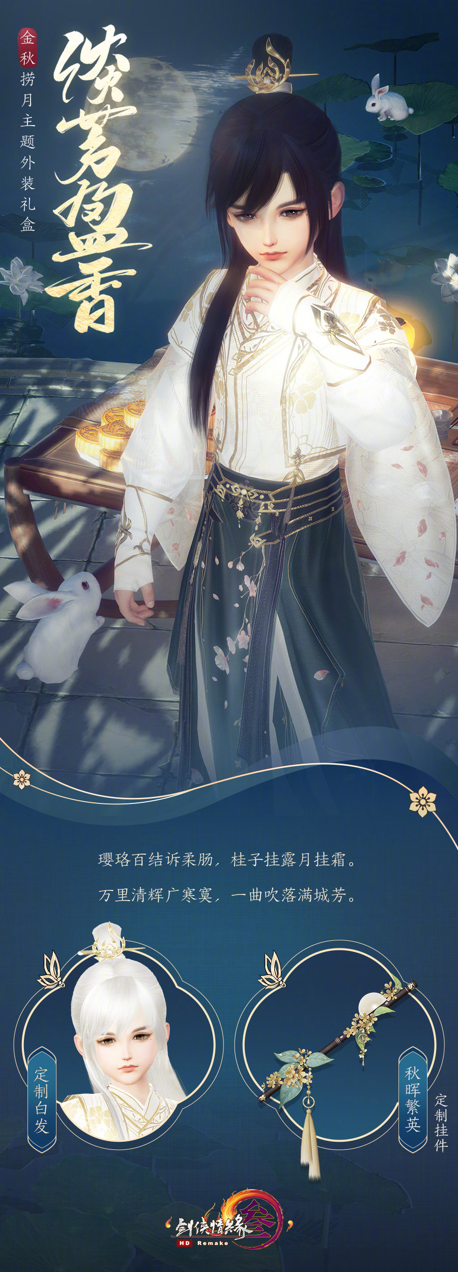 剑网三中秋外观,剑网三七代中秋外观