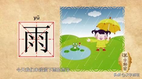 汉字解析雨,汉字解密形声字