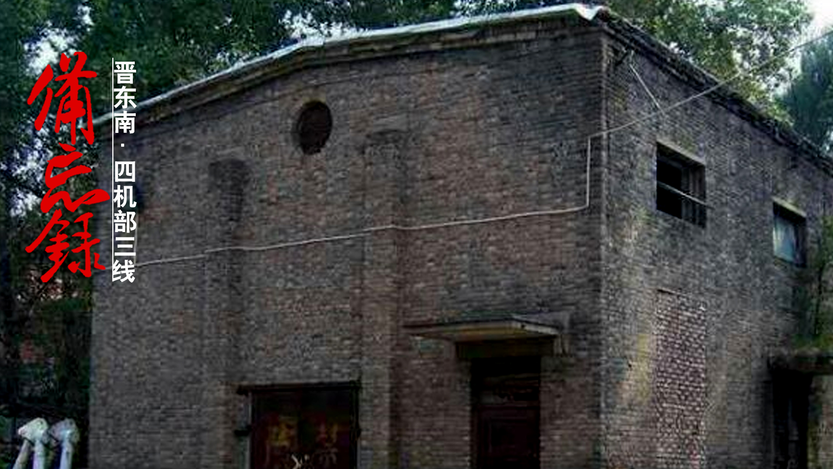 三线备忘录：代号850华阳厂，四机部军工厂，津晋冀的50年漂泊史