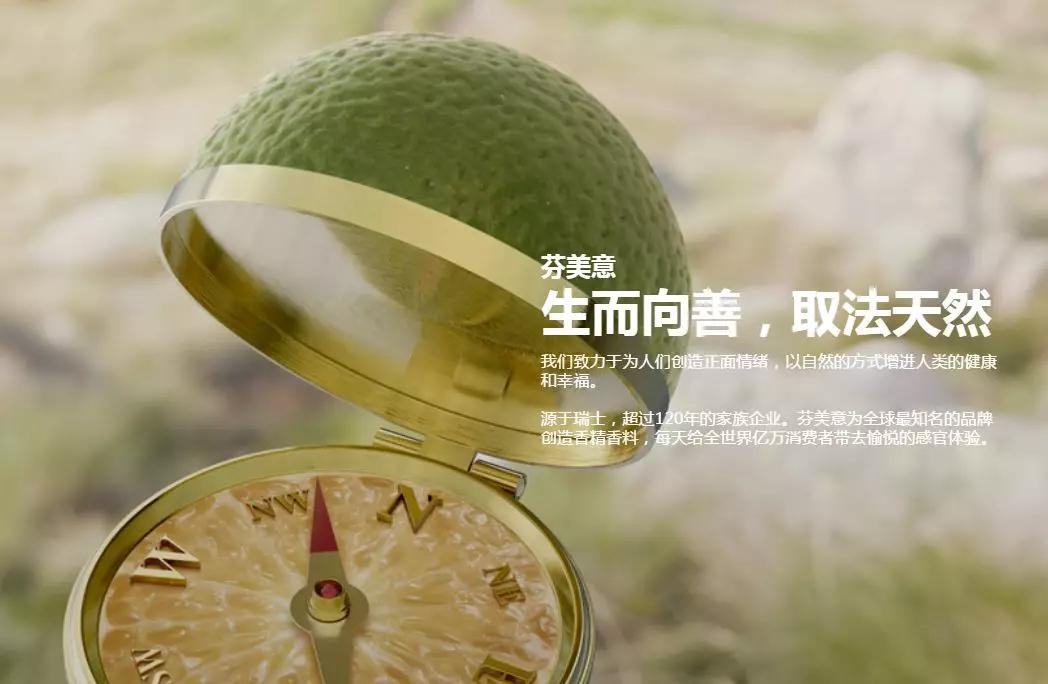 全球香精香料巨头,全球香精与香料制造商