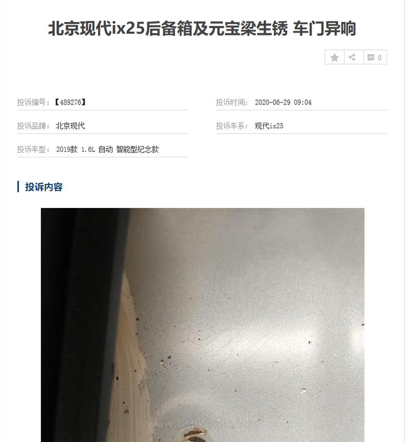 现代ix25车门生锈投诉,北京现代ix25门框生锈