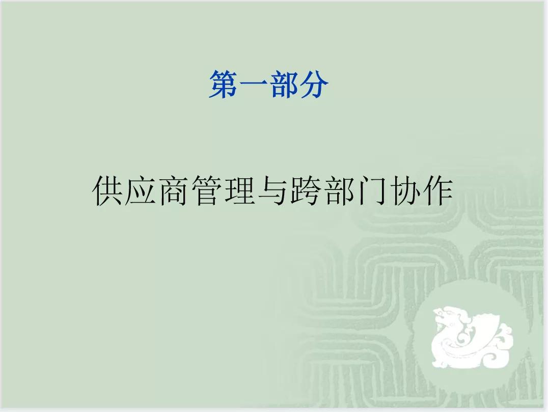 采购与供应商管理及采购谈判技巧（PPT）