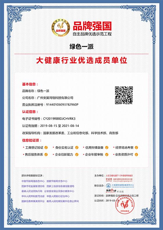 热烈祝贺“绿色一派”入选品牌强国示范工程成员单位