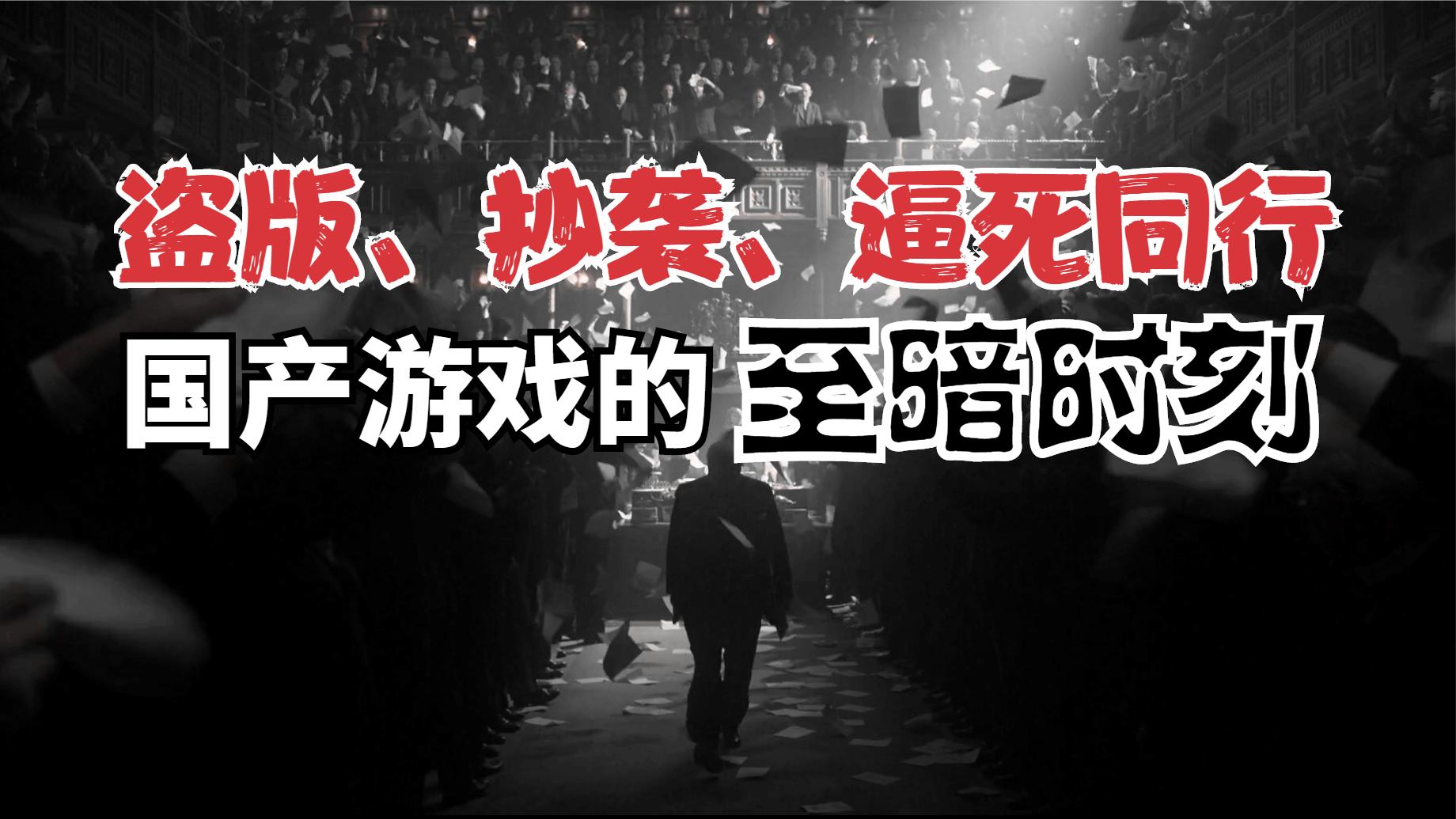 盘点那些抄袭正版游戏的盗版游戏,一款毁掉所有国产单机游戏的游戏