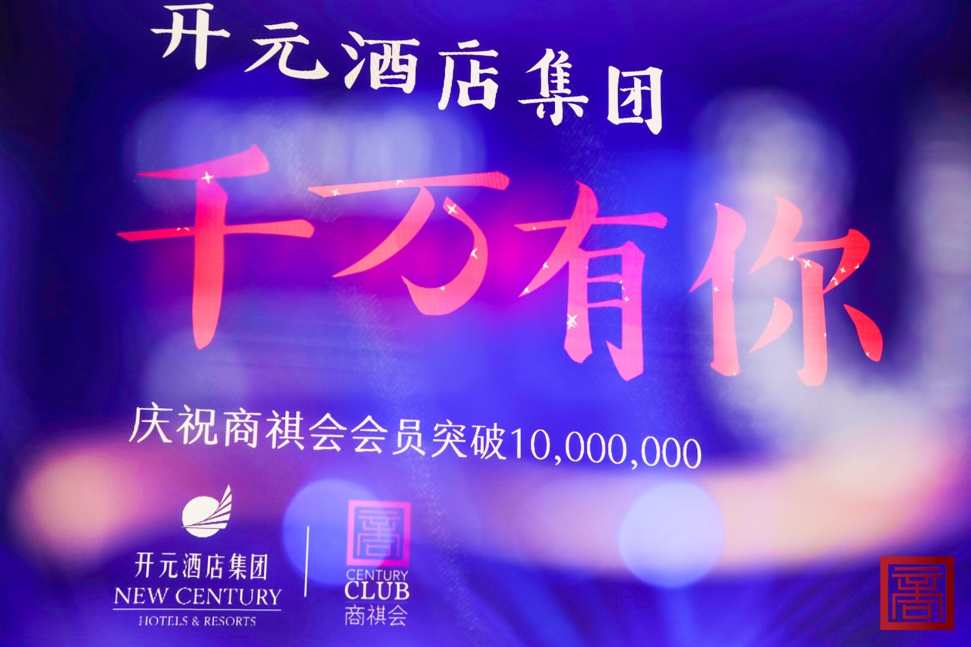 开元名都商祺会,开元酒店集团招募