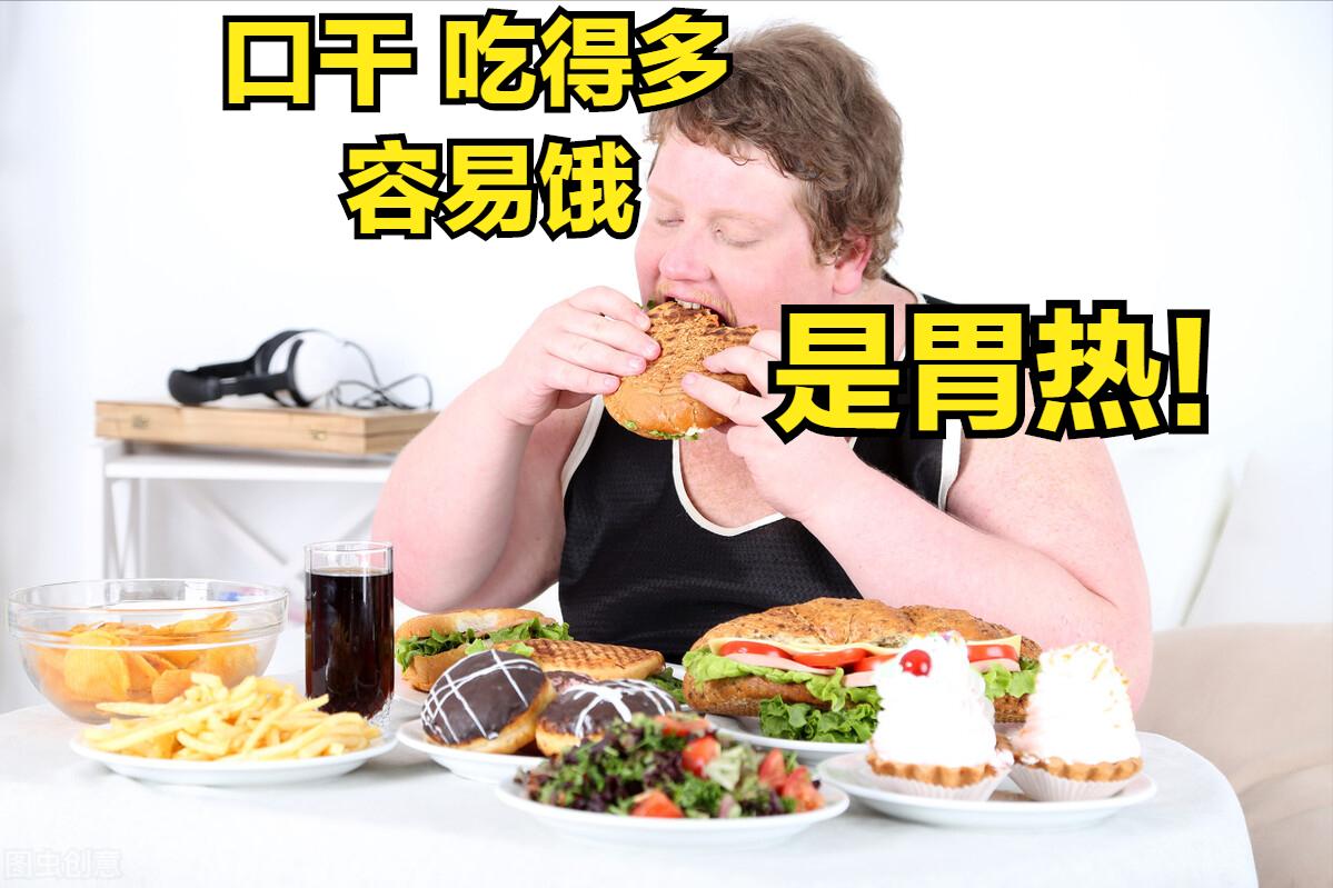 吃得多饿得快是胃寒还是胃热,胃热容易饿中医调理