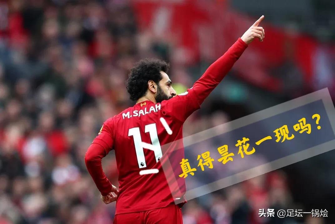 萨拉赫昙花几现,昙花五现萨拉赫