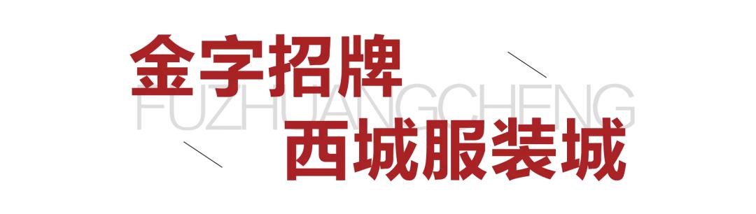太原市服装城视频,太原服装城的一条街