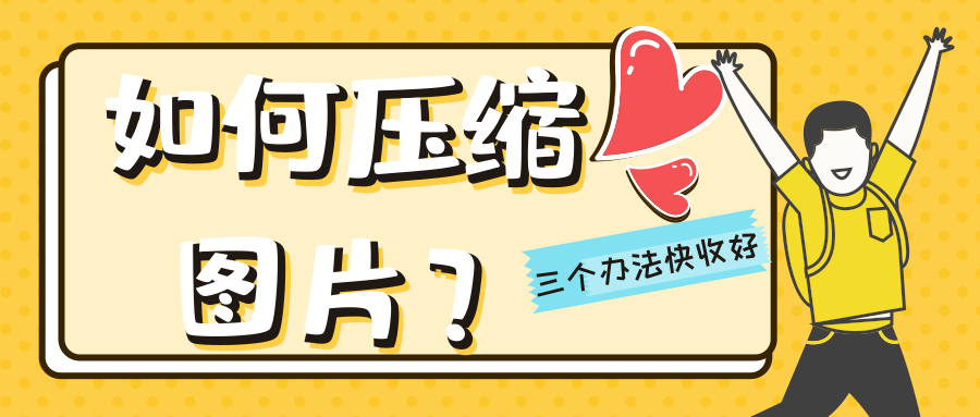 图片太大无法上传如何压缩,图片太大怎么免费压缩变小上传