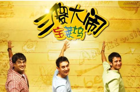 三傻大闹宝莱坞有关教育的观后感,三傻大闹宝莱坞教会了我什么