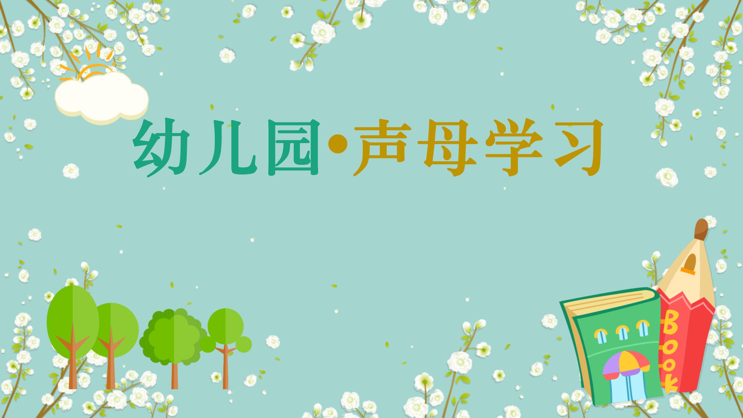 幼儿学声母拼音最简单的方法,幼儿园大班拼音声母初学入门