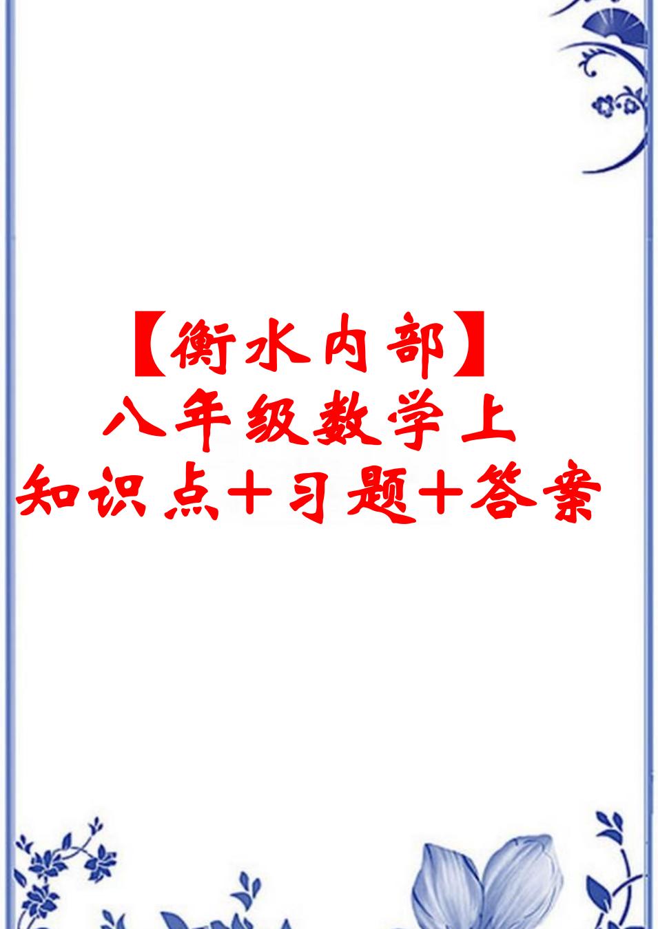 鬼才老师数学教程,鬼才数学老师整理小学知识