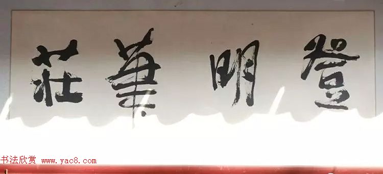北京琉璃厂书法,琉璃厂书法字迹