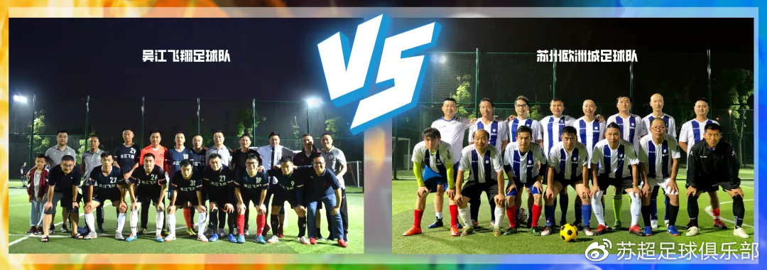 苏州足球最强之战，吴江飞翔力压群雄，获得冠军
