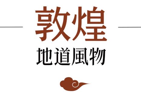 除了莫高窟、飞天、月牙泉，敦煌还藏着哪些极致风物？