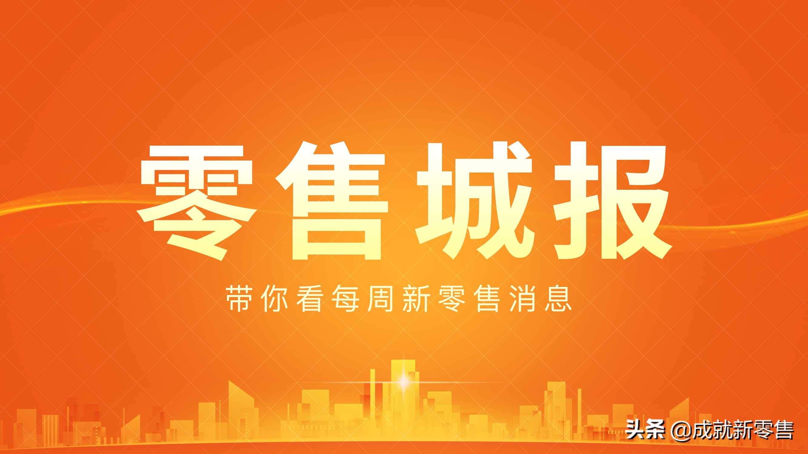 零售城报|瑞幸赴美上市拟募资8亿美元;永辉2018营收突破700亿