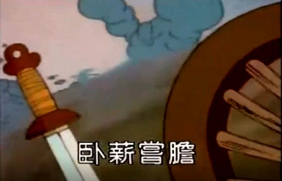 成语动画熊猫博士 (熊猫博士和机器人)