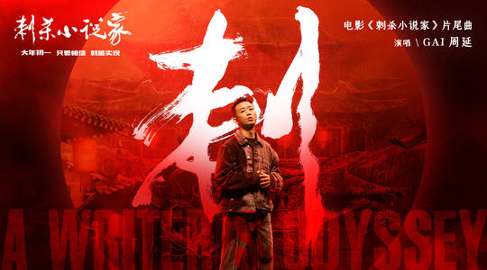 《刺杀小说家》：现实与虚幻的交错，神与人的对决