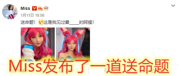 Miss挑战LOL最性感角色，网友：你这是一定是A狸吧？