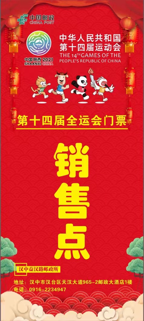 汉中十四届全运会,陕西十四届全运会门票