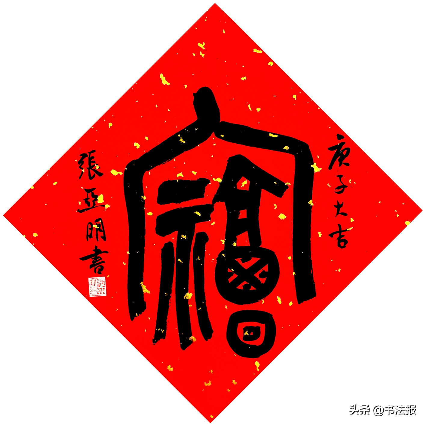 百福迎春——《书法报·书画教育》编辑部给全国读者拜年