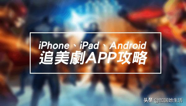 海外生活必备的9款追剧App！免费看中英美日韩剧爽到飞起