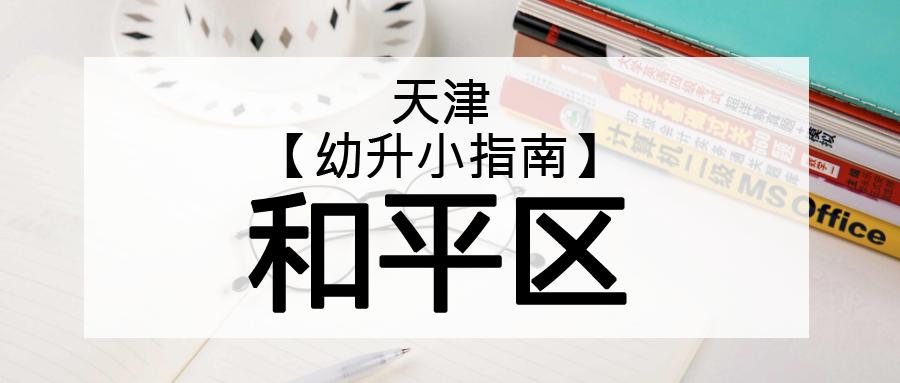 天津和平建华初中和十九中哪个好,天津上学容易还是海南上学容易