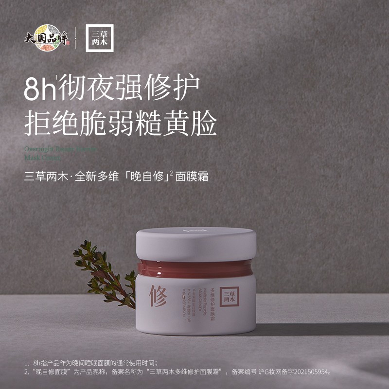 三草两木晚安补水保湿睡眠面膜,三草两木净颜修复面膜