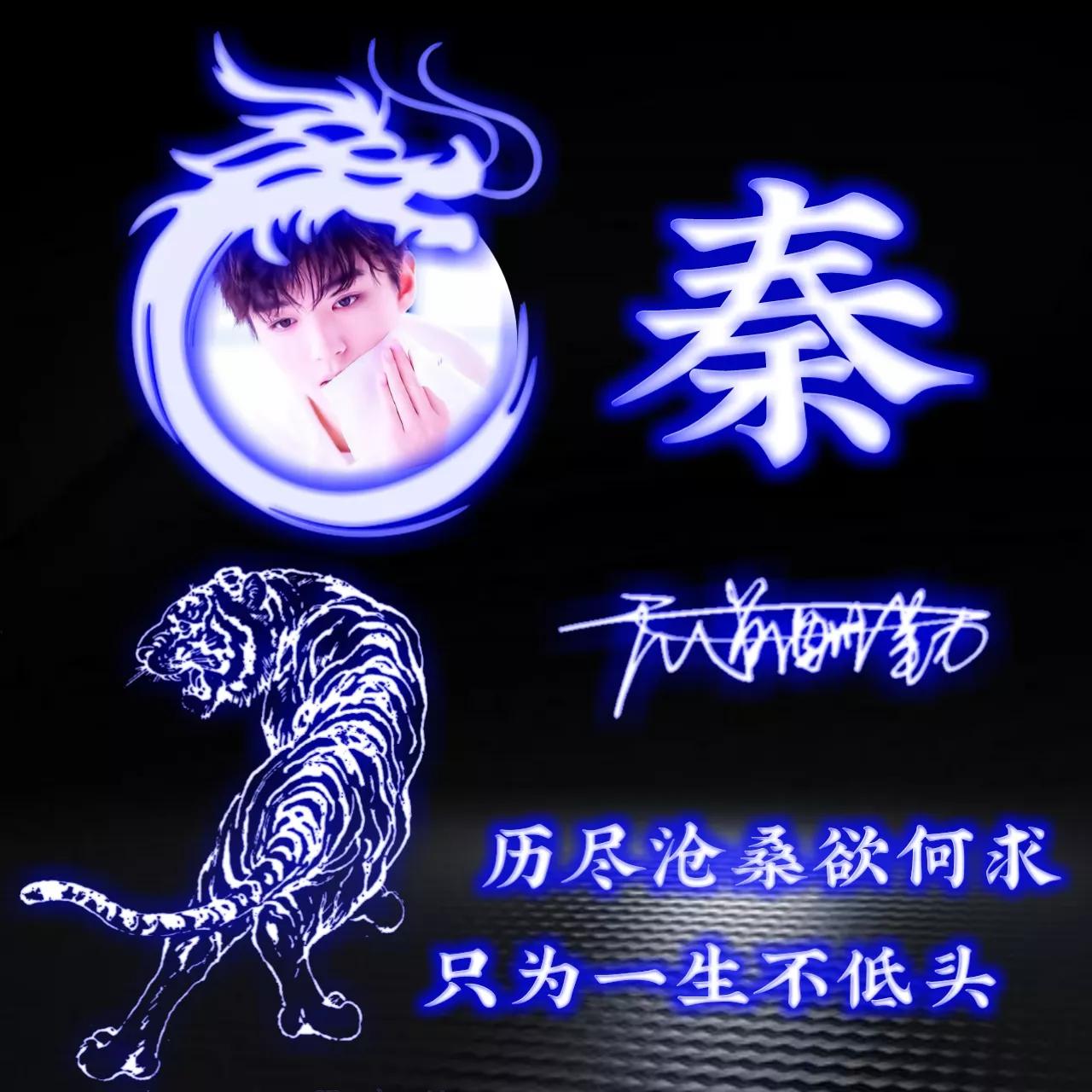 代表好运的姓氏头像图片,姓氏头像荧光励志