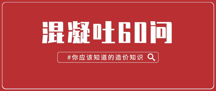 混凝土专业知识800问,混凝土常考知识点