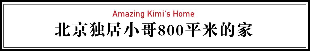 北京宅男独居5层楼,北京宅男住800平房子