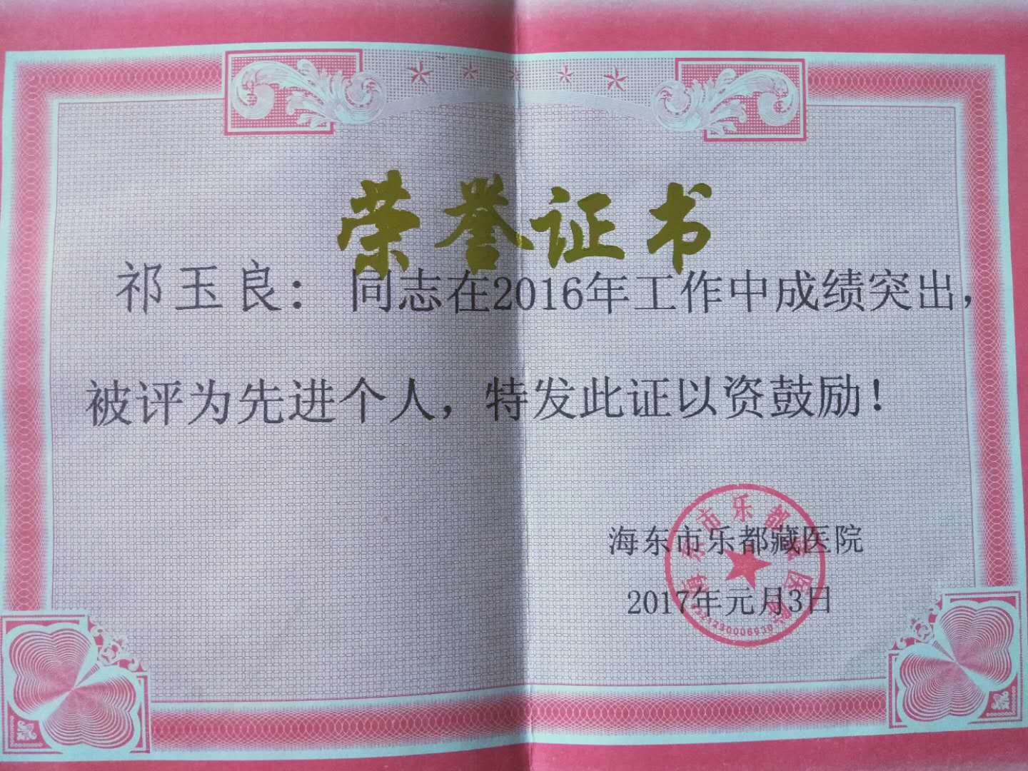海东藏医院门诊部主任祁玉良勤奋好学受称赞