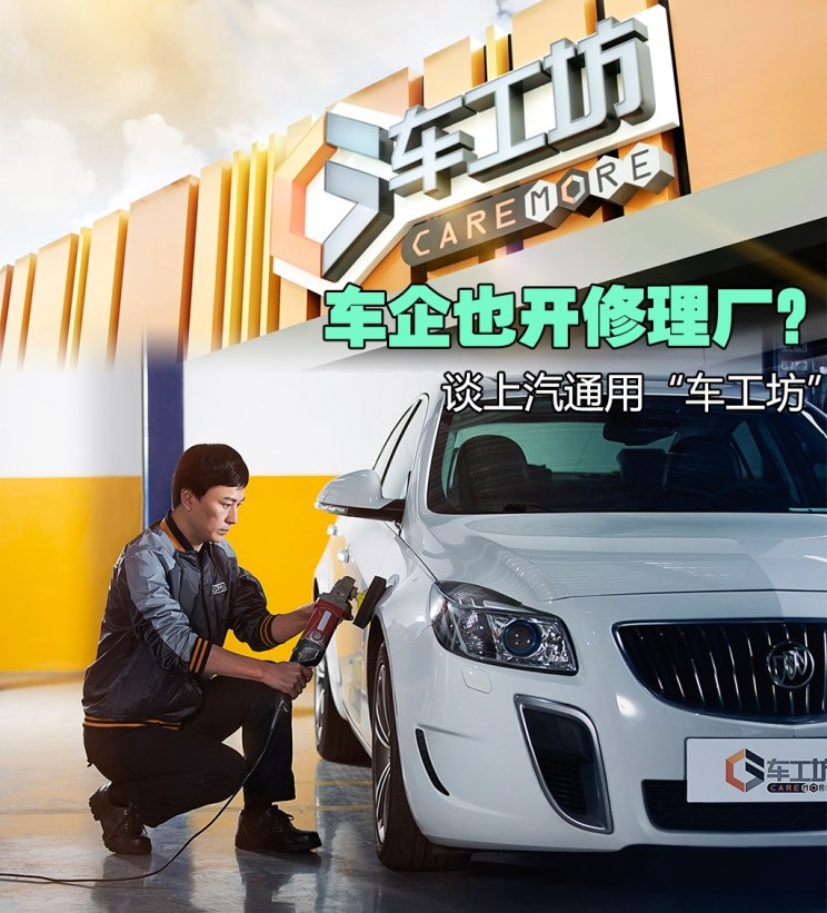 车工坊和上汽通用区别,上汽通用车工坊干嘛的