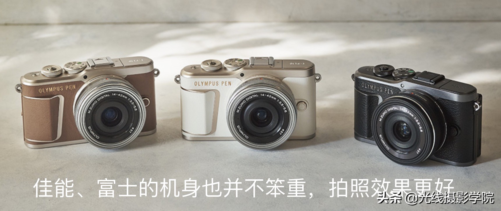 为啥奥林巴斯买的人少,奥林巴斯epl10和em10三代