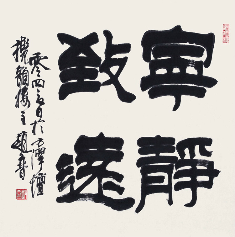 他的字上承篆情，下取楷意，学养襟怀，跃达纸外